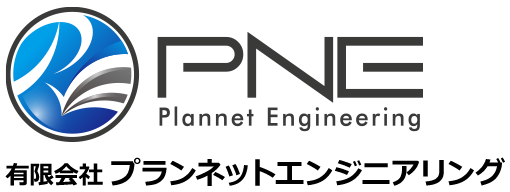 有限会社 プランネットエンジニアリング