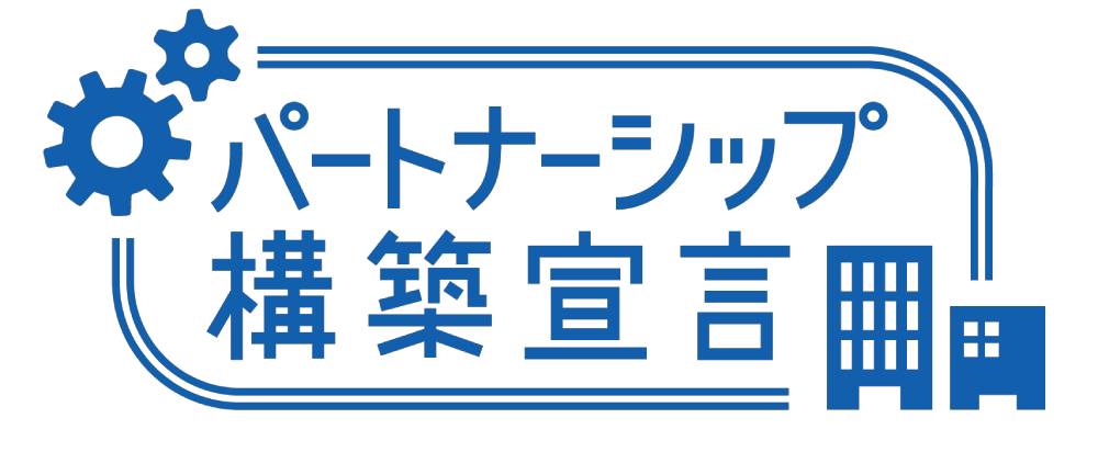 パートナーシップ構築宣言