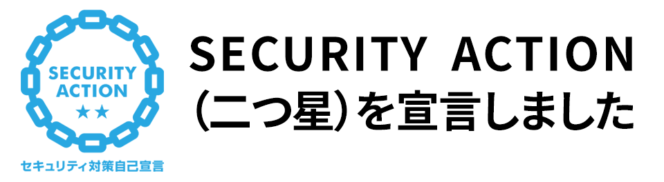 セキュリティアクション(二つ星)を宣言しました