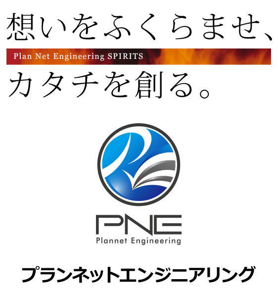 想いをふくらませ、カタチを創る。プランネットエンジニアリング